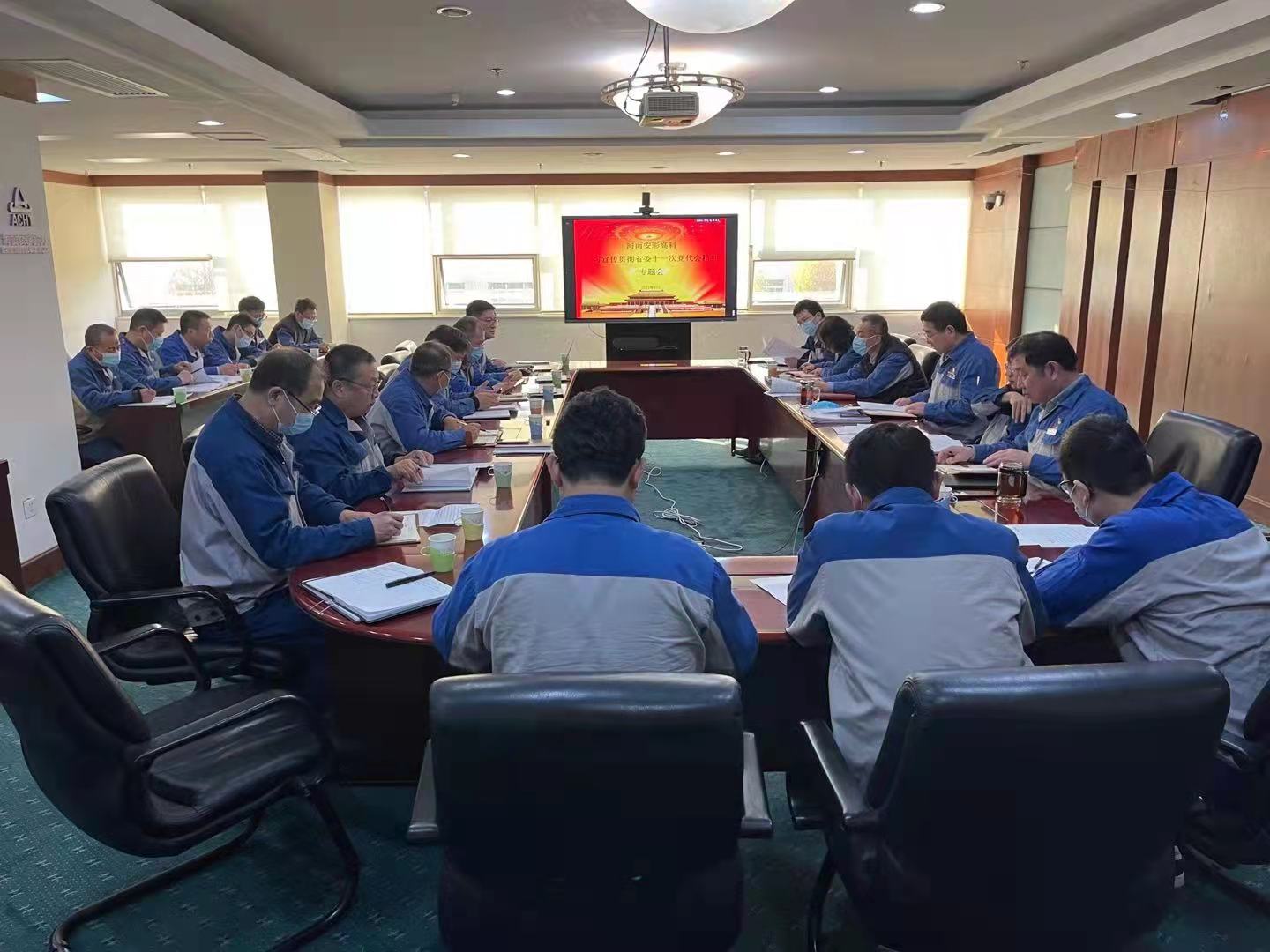 躬身入局，再創(chuàng)輝煌  安彩高科召開黨委（擴大）會傳達學習貫徹省十一次黨代會 精神